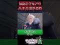 【最速攻略】伝説ポケモンの入手方法まとめ #shorts