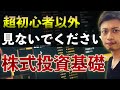 【初めての株式投資入門】株？何それ美味しいの？という状態の方にも分かるように最初の一歩を教える株式投資入門動画