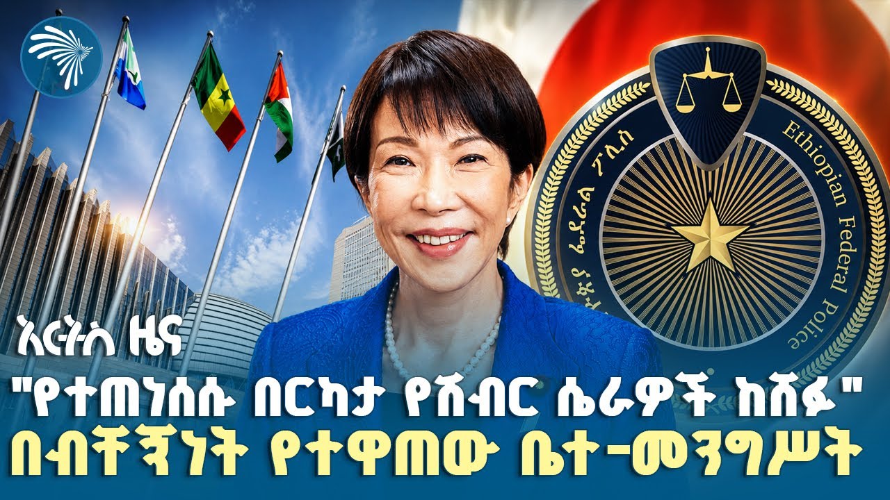 ከበረሮ ጋር ግራ አጋቢ ወዳጅነት የፈጠሩት ጠቅላይ ሚኒስትር |የአርብ ፣ነሀሴ 22, 2018 ዜናዎቻችን| #ethiopia #ethiopiannews