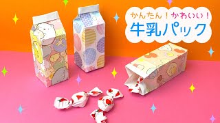 【折り紙】牛乳パック☆プレゼントや小物入れに！簡単折り図付き｜Origami  milk carton