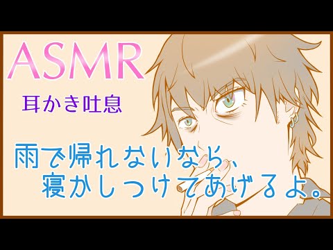 【女性向けASMR】雨の日、脱力系彼氏の耳かき【睡眠導入】