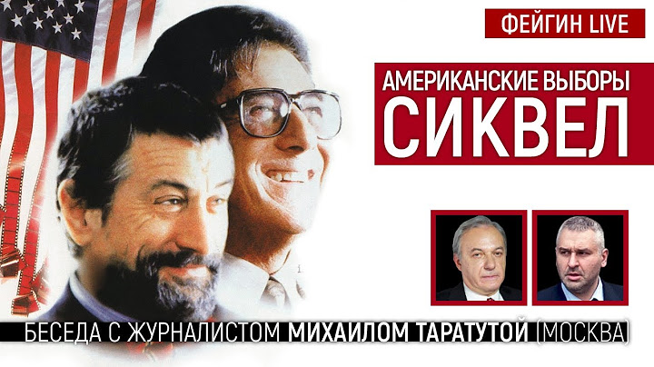 Американские выборы. Сиквел. Беседа с журналистом Михаилом Таратутой