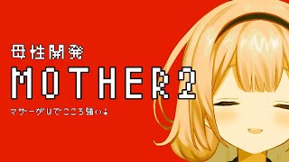 【MOTHER2】そして、motherになる　パート１【周央サンゴ】