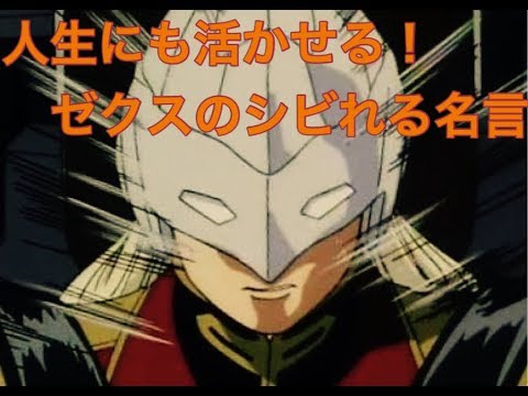 ガンダムw ゼクスの名セリフ Youtube