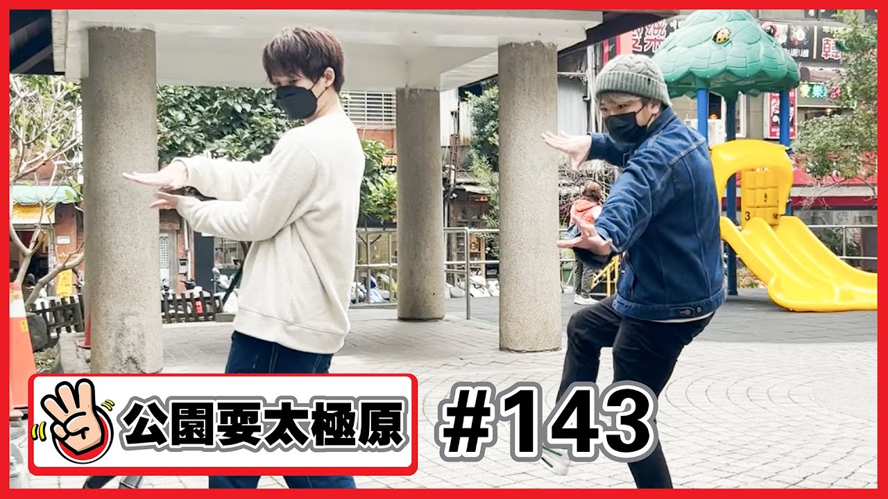 【公園耍太極原#143 】