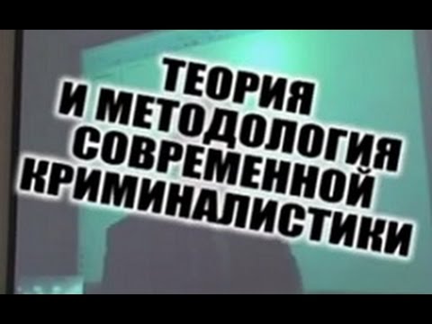 Теория и методология современной криминалистики