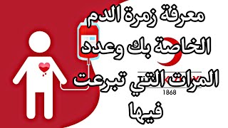 معرفة زمرة الدم الخاصة بك وعدد المرات التي تبرعت فيها في تركيا.