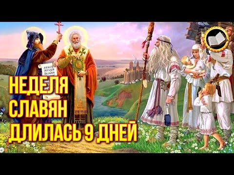 Неліктен 9 күндік славян апталығы 7 күн болды? Славян күнтізбе