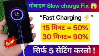 Phone Jaldi Charge Kaise Kare | Fast Charging Setting 2026 | Mobile Charging Trick