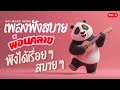 เพลงไทยฟังสบาย ผ่อนคลาย ฟังได้เรื่อยๆ สบายๆ ✨Thai music is easy to listen to, relaxing✨#เพลงฟังสบาย