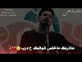 صفاء الصمت عاذرك ماخنكك طيف البعيد قصيده عتاب للمفارك محب تقهر كلش