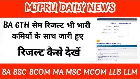 mjpru result 2024 | mjpru no record found | mjpru result kaise dekhe | mjpru result kab ayega