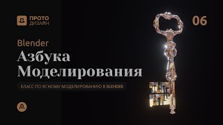 видео: Азбука моделирования в Blender - Редактирование картинка: Азбука моделирования в Blender - Редактирование