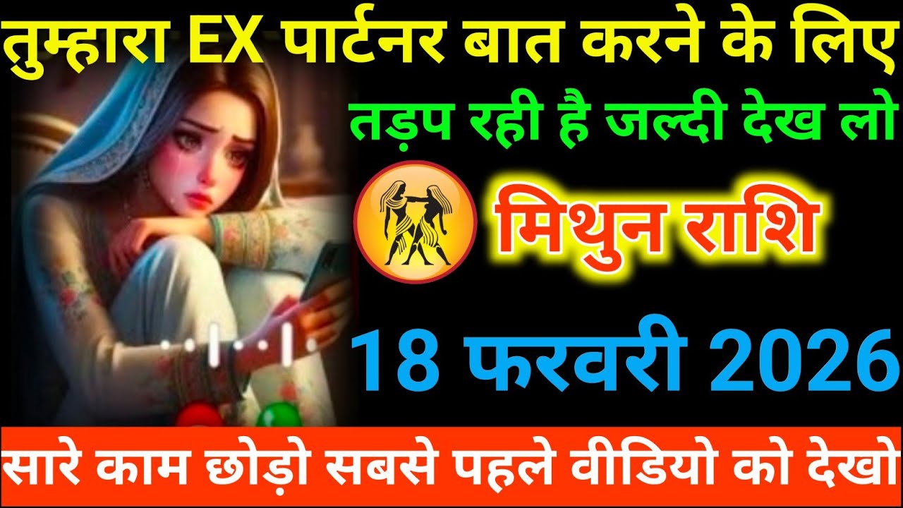 #मिथुन राशि वालों तुम्हारा EX पार्टनर बात करने के लिए तड़प रही है जल्दी देख लो#