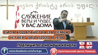 Сила Ходатайства За Семью - Служение Онлайн в Четверг.