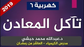 كهربية 6 - تآكل المعادن - عبدالله محمد حبشي