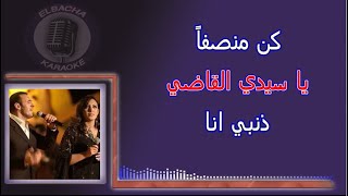 ma7kamah karaoke/ كن منصفاً يا سيدي القاضي
