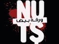 الفيلم اللبنانى ورقة بيضا Nuts 