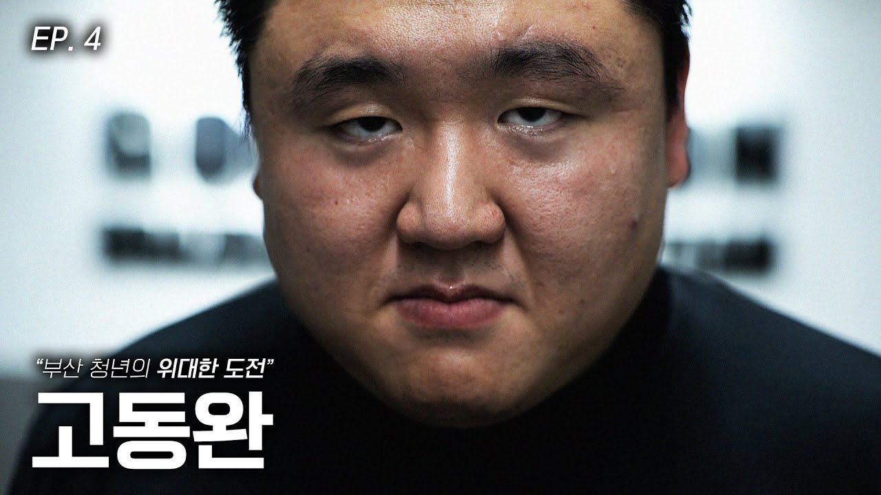 "저 같은 사람도 했으니 다른 사람도 할 수 있다는 걸 보여주고 싶어요" | 신인을 찾습니다 EP. 4