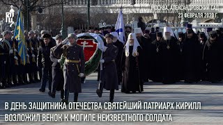 В День защитника Отечества Святейший Патриарх Кирилл возложил венок к могиле Неизвестного солдата