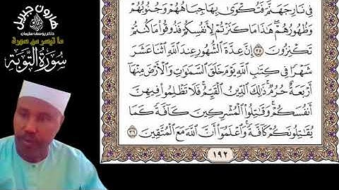 تلاوة خاشعة - سورة التوبة - من الأية 34 وحتى الأية 40 - الشيخ / هارون جبريل