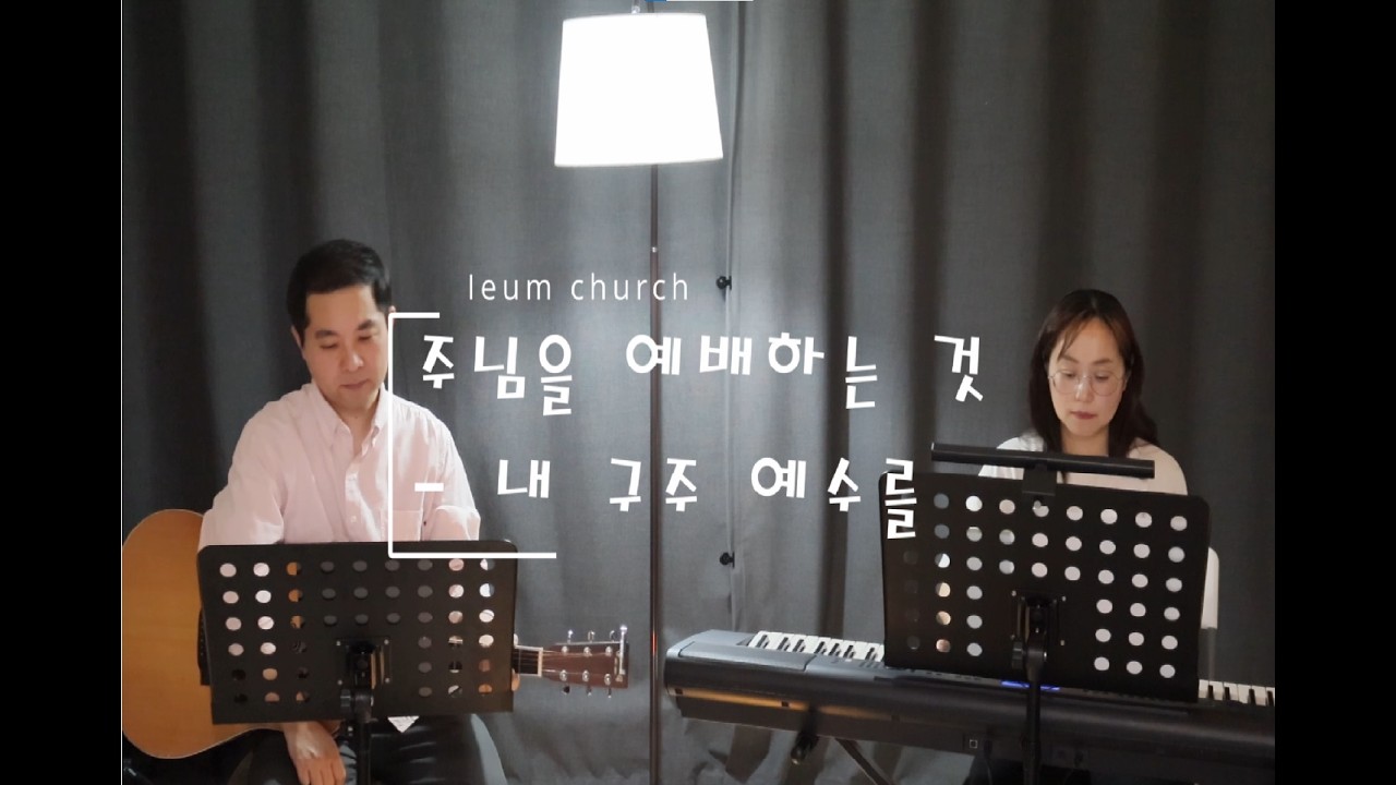 주님을 예배하는 것 / 내 구주 예수를 _ 이음교회 찬양