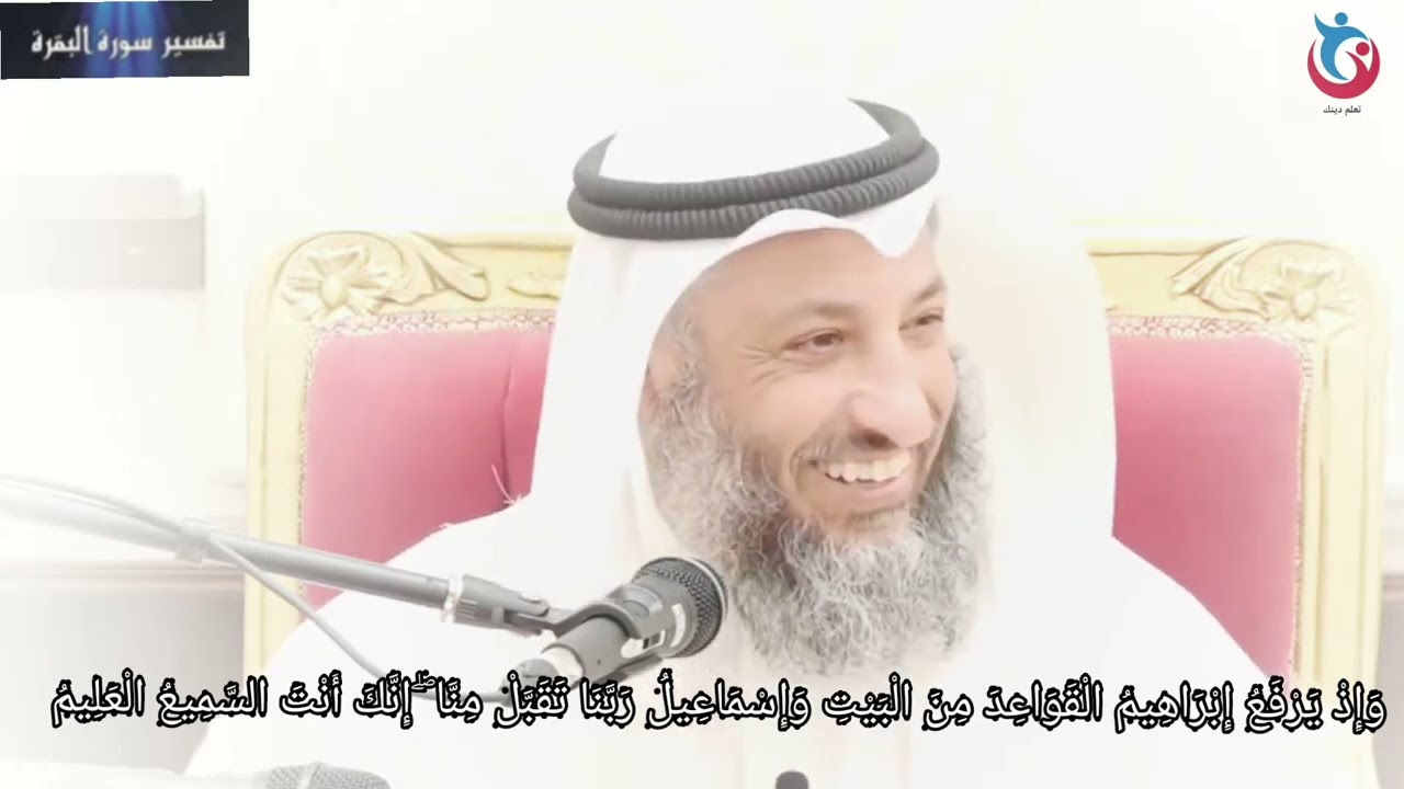 تفسير سورة البقرة الاية 127 وإذ يرفع إبراهيم القواعد من البيت وإسماعيل ربنا تقبل منا  عثمان الخميس