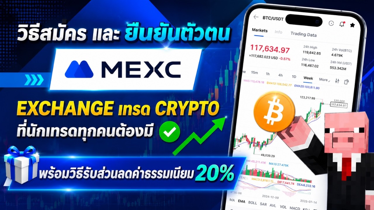 ⁣วิธีสมัคร MEXC และ ยืนยันตัวตน ผ่านใน 5 นาที พร้อมวิธีรับส่วนลดค่าธรรมเนียมการเทรด 20% สำหรับมือใหม่