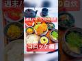 【和食献立】定番コロッケ定食♪ 週末パチンコ女子うたの #shots EP160🥝