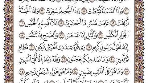 سورة التكوير مكتوبة كاملة سعود الشريم بدون اعلانات