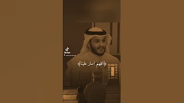 اللهم استرنا فوق الارض وتحت الارض ويوم العرض بلال الجهماني الشيخ بدر المشاري اكسبلور بدر المشاري 
