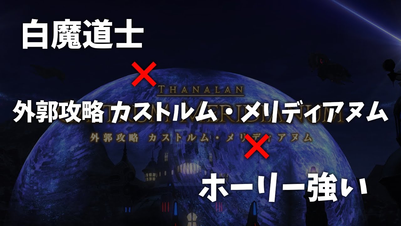 Ff14 外郭攻略カストルム メリディアヌム ヒーラー 白魔道士 攻略 Youtube Ff14 外郭攻略カストルム メリディアヌム ヒーラー 白魔道士 攻略 Youtube