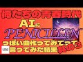 AIにPENICILLINの名曲「Make love」みたいな曲作ってと言った結果【90年代】【V系】【AI作曲】