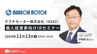 マブチモーター（6592）個人投資家向けIRセミナー【資料・アンケートは概要欄から】