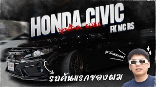 พาชม Honda Civic FK MC RS รถยนต์คันแรกที่เป็นลูกรัก!!