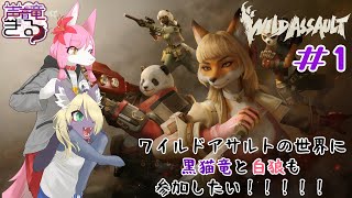 【Vtuber】  黒猫竜と白狼も！！ワイルドアサルトの戦場に行きたい！！#1〖Wild Assault〗