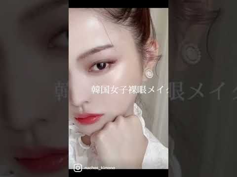 韓国女子裸眼メイク🤍に挑戦したよ。