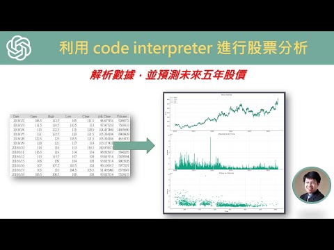 利用code interpreter進行股票分析 #chatgpt #chatgpt4 #openai #python #mysql #stocks #stock