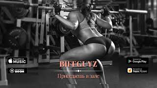 BIFFGUYZ - Приседаешь в зале(тик ток)