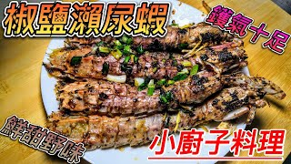 椒鹽 瀨尿蝦 \/ 椒鹽 皮皮蝦\/ 家常菜\/ salt and pepper mantis shrimp @小廚子料理