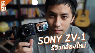 New Sony ZV-1 Camera Review for Beginners, Just 22,990 ฿ !! | Review Gowentgo