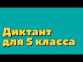 Диктант с проверкой 5 класс