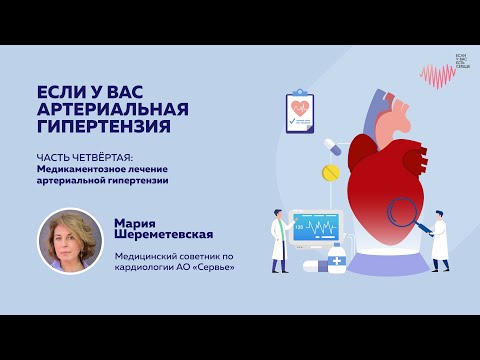 «ЕСЛИ У ВАС АРТЕРИАЛЬНАЯ ГИПЕРТЕНЗИЯ» ЧАСТЬ ЧЕТВЕРТАЯ: Медикаментозное лечение АГ