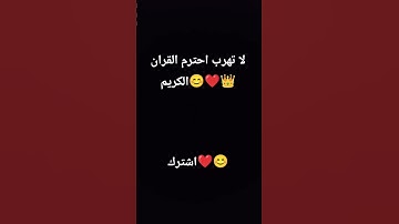 لا تهرب احترم القران الكريم 😊❤️👑