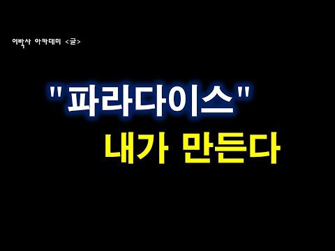 생각의글 나만의 파라다이스 내가 만든다