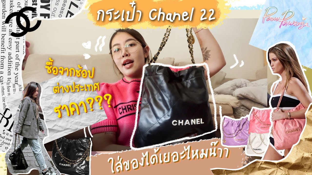 รีวิว Chanel 22 bag ไอเท็มมาแรงแห่งปี! ทำไมถึงฮิต??