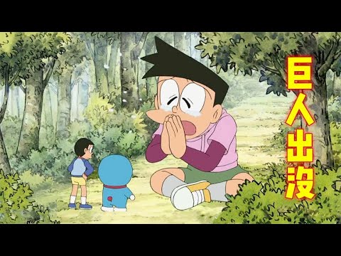 哆啦a梦 巨人小夫引起全镇恐慌 无法复原大雄帮其化解危机 哆啦a梦新番国语中文机器猫儿童动画动漫解说大雄静香胖虎小夫小叮当 哆啦a梦 巨人小夫引起全镇恐慌 无法复原大雄帮其化解危机 哆啦a梦新番国语中文机器猫儿童动画动漫解说大雄静香胖虎小夫小叮当
