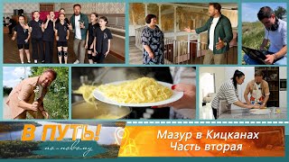 видео: В путь! По-новому. Мазур в Кицканах. Выпуск второй - 12/06/25 картинка: В путь! По-новому. Мазур в Кицканах. Выпуск второй - 12/06/25