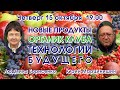 НОВЫЕ ПРОДУКТЫ ОРГАНИК КЛУБА, ТЕХНОЛОГИИ БУДУЩЕГО – Людмила Борисенко, Юрий Марцинишин