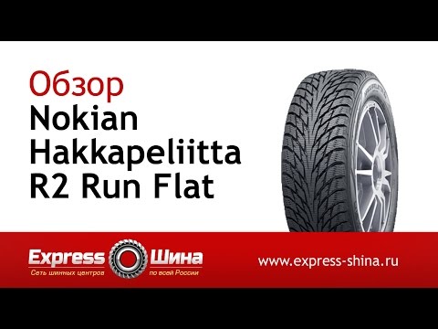 Видеообзор зимней шины Nokian Hakkapeliitta R2 Run Flat от Express-Шины